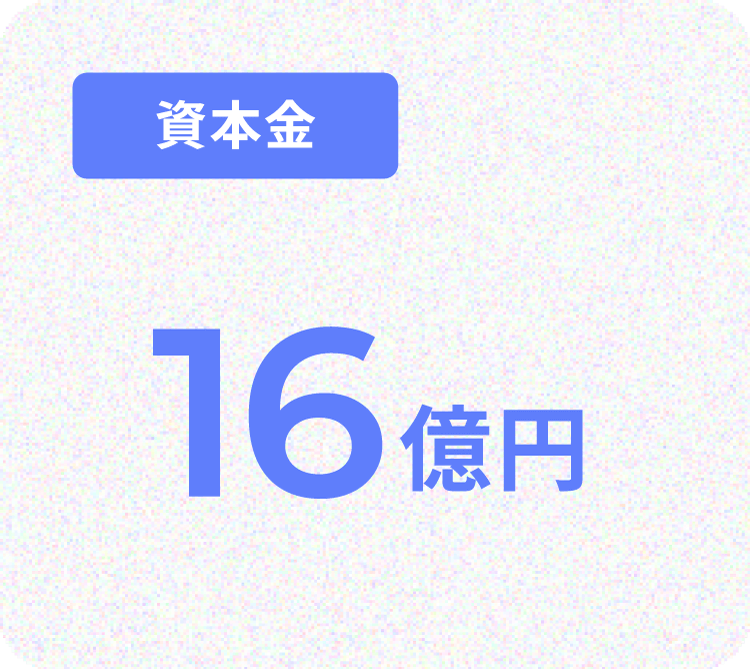 資本金 16億円