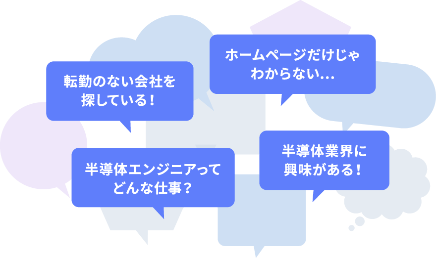 ホームページだけじゃわからない…転勤のない会社を探している！半導体エンジニアってどんな仕事？半導体業界に興味がある！