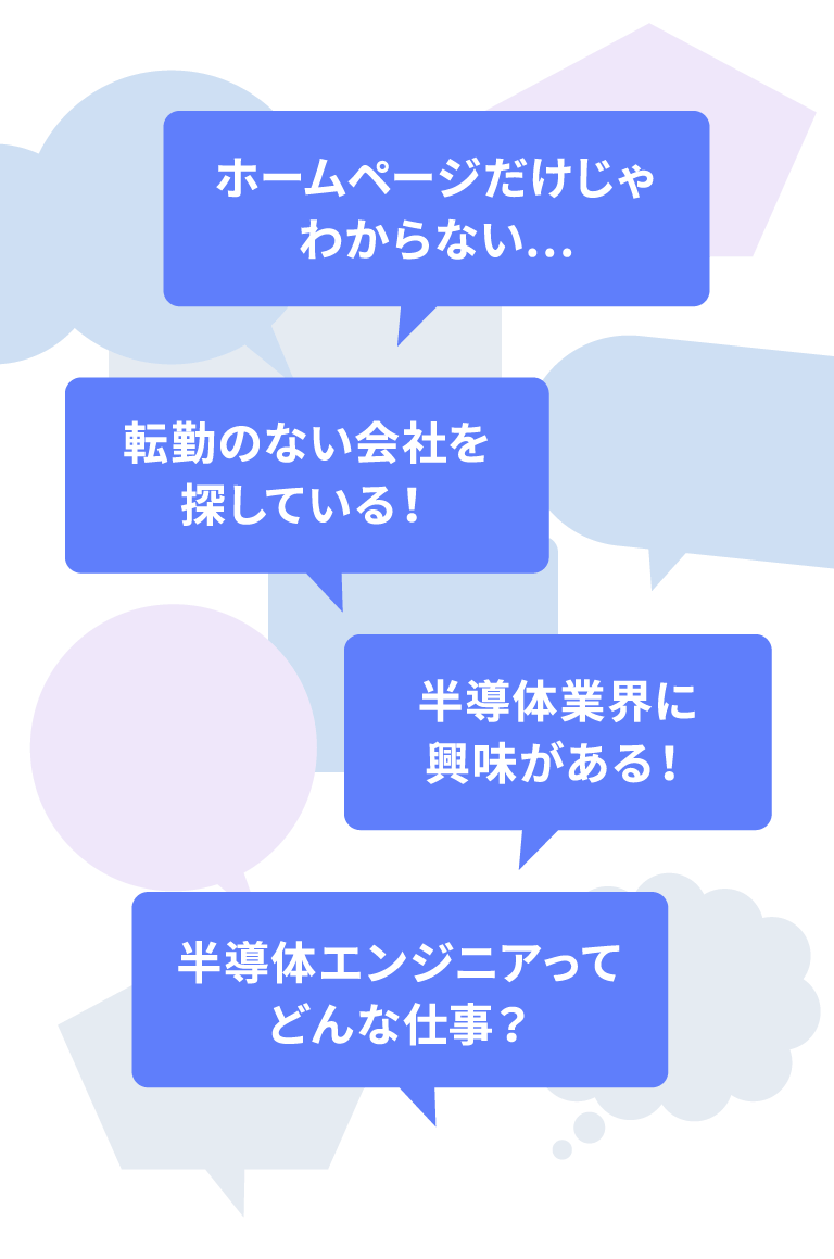 ホームページだけじゃわからない…転勤のない会社を探している！半導体エンジニアってどんな仕事？半導体業界に興味がある！