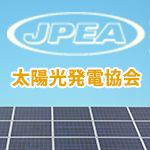 太陽光発電協会