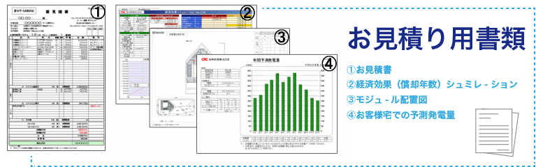 お見積り資料